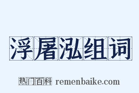 浮屠泓组词是什么意思的图片